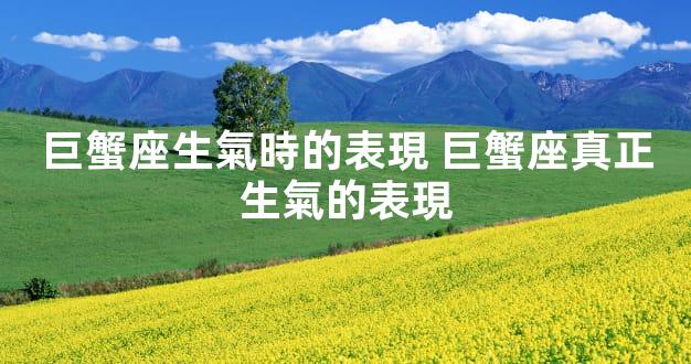 巨蟹座生氣時的表現 巨蟹座真正生氣的表現